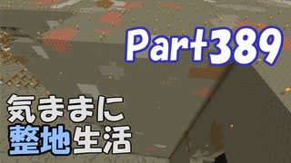 【Minecraft】気ままに整地生活Part389【ゆっくり実況】