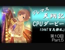 デレマス天翔記・CPUダービー第10回（part5）
