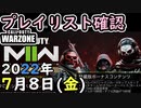 #ウォーゾーン 7月8日プレイリスト確認。2022年【CoD:Warzone】