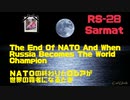 The End Of NATO And When Russia Becomes The World Champion / ＮＡＴＯの終わりとロシアが世界の覇者になるとき