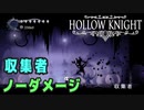【Hollow Knight】ボス：収集者 戦 攻略参考動画【ノーダメージ】
