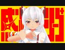 【東方MMD】藤原妹紅で感情ディシーブ【カメラ＋α配布】