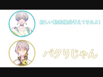 羽ノ華「新しい動画構成考えてきたよ！」弓鶴「パクりじゃん」【ふたセリフ】
