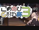 このゆびとまれ杯３に参戦するゆかりさん　その１