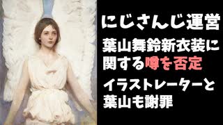 にじさんじ運営が否定した葉山新衣装に関する噂を解説します