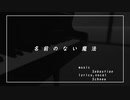 【VRChat】名前のない魔法【踊ってみた】