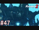 【実況】マジで初見な『ゼノブレイド2』part47
