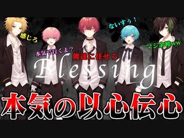 【Blessing】いつもふざけてる俺たちが”99.99%”心を通わせて本気で『以心伝心』して歌ってみた結果WWWWW【KnightA-騎士A-】