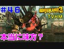 LV63→64【ボーダーランズ３】ＴＶＨＭ実況#46 タイリーンの要望に応えると中々よいピストルが手に入ります