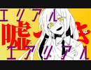 エリアル・エアリアル / 初音ミク