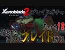 縛りで振り返る【ゼノブレイド2】Part18
