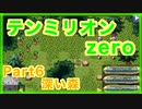 テンミリオンZERO初見実況プレイ part６【仲間ゲット】