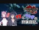 【サンブレイク】イヌとウサギの狩猟日記。【モンハン】～夕飯はカニ鍋！の巻～