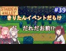 【Stardew Valley】たまにはのんびり3人で：part39【VOICEROID実況プレイ】