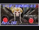 【FE風花雪月初見実況】Part.103 へっぽこ軍師教師になる【1周目青獅子Normal】