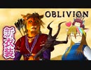 【TES4】初めて（？）のOblivion Part24【ギャラ子/東北きりたん】