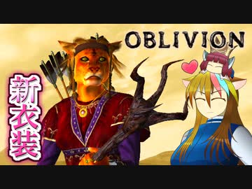 【TES4】初めて（？）のOblivion Part24【ギャラ子/東北きりたん】