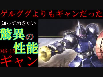 【最強の白兵戦用MS】MS-15、ギャン。量産すべきはゲルググよりもギャンだった？ギャンの驚異的な性能を徹底解説【機動戦士ガンダム】