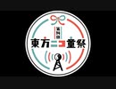 【第14回東方ニコ童祭】第14回東方ニコ童祭 勝手にオープニング