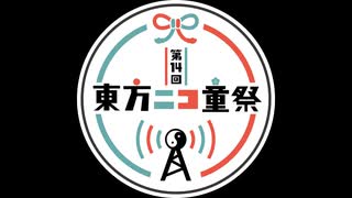 【第14回東方ニコ童祭】第14回東方ニコ童祭 勝手にオープニング