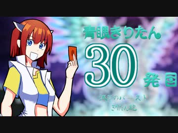【遊戯王マスターデュエル】青眼きりたんの滅びのバーストきりたん砲_三十発目