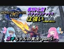 【モンハンライズ】『使い勝手最良！？毒スラッシュアックスでモンスターをジワジワ攻めろ！！』【VOICEROID実況】