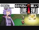 【ライブアライブ】ゆかりさんの楽しいライブアライブ（功夫編Part１・体験版３）【VOICEROID実況】