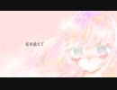 【音街ウナ】花を添えて【オリジナル】