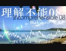 【Saki AI】理解不能 08 feat. Saki【オリジナル曲】