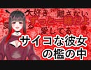 【シチュボ】【男性向け】お金は時に人を狂わせる～サイコでヤンデレ彼女の檻の中～【依光リリア】