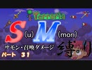 [ゆっくり実況]　S(u)M(mon)縛り　パート３１　[Terraria]