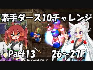 【トルネコ3】素手ダース10チャレンジ_Part13