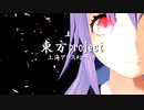 【第14回東方ニコ童祭】バジリスク～東方忍法帖～