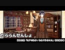 【A.I.VOICE実況】だららん　せんしょ27【文豪とアルケミスト】