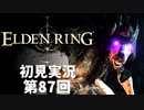 【初見実況】エルデンリング 第87回【手汗かき人が逝く】