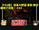 PS2 信長の野望 革新 無印 蠣崎で攻略！＃03「三戸城落城！南部家滅亡！」