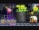 収集してきたカービィグッズをWii攻略ついでに大公開や！！【29】