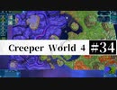 ＃34 SPAN EXPERIMENTS 【Creeper World4】 【倍速動画】 【steam】