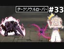 [VIPRPG:エンチャントファーム]vsダークナイト ダークソウルローバーの謎…！ #33 [VOICEPEAK実況]