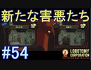 #54【Lobotomy Corporation】害悪しかおらんのか！このゲームは！！