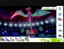 【ポケモン剣盾】S32ひびのポケモン相棒サザンドラpart9【ギラティナ】