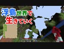 浮島世界で生きていく #1 [ゆっくりMinecraft実況]