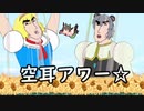 空耳を聞くNYN姉貴