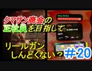 【スプラトゥーン２】クマサンリールガンとかないですか…？ part78【実況】