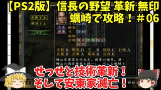 PS2 信長の野望 革新 無印 蠣崎で攻略！＃06「せっせと技術革新！そして安東家滅亡！」