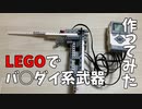 LEGOでバ◯ダイ系武器作ってみた
