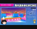 【ゆっくり実況】キャンディードロボー取れ高集(Fall Guys)