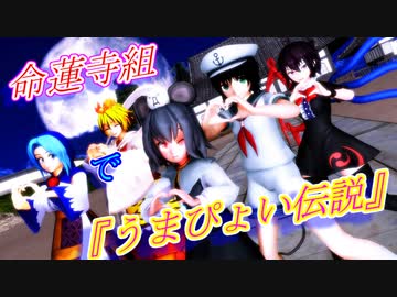 【第14回東方ニコ童祭】【東方MMD】命蓮寺組で『うまぴょい伝説』
