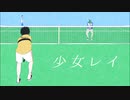 【テニプリ人力】少.女.レ.イ【柳蓮二】
