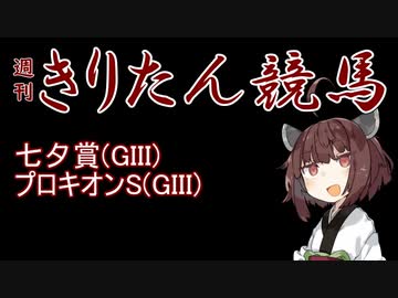 【競馬予想】七夕賞・プロキオンS2022【週刊きりたん競馬】
